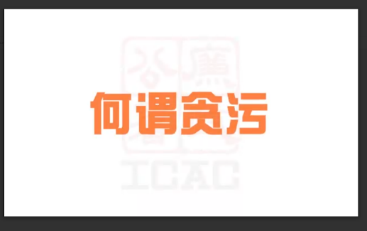 秒懂香港廉政｜何谓贪污