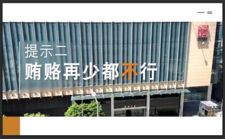 提示二：贿赂再少都不行