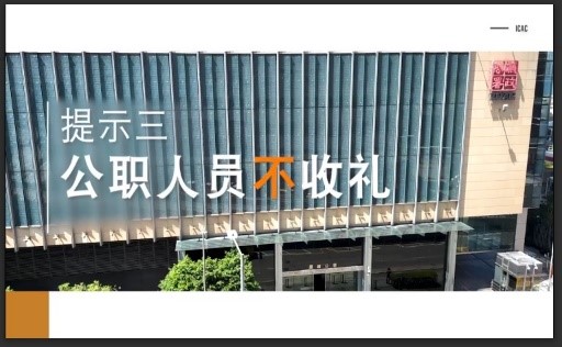 提示三：公职人员不收礼
