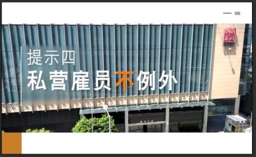 提示四：私营雇员不例外