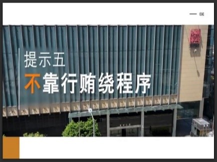 提示五：不靠贿赂程序