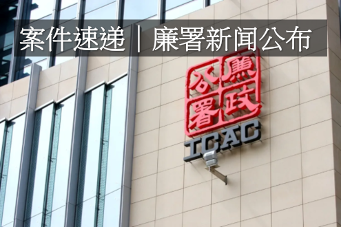 案件速递｜廉署新闻公布