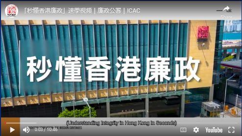秒懂香港廉政｜何謂貪污